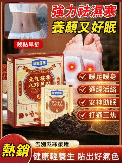 【古方祛濕通絡】元氣茯苓八珍足貼