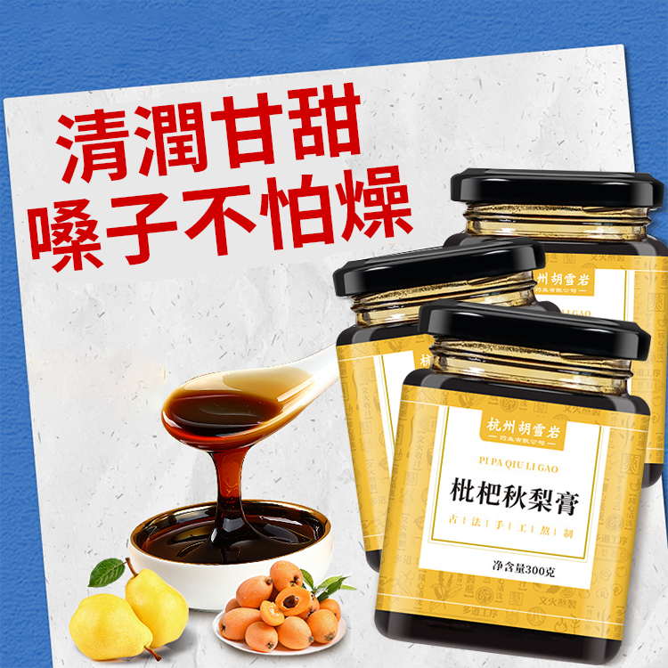 古法熬制枇杷秋梨膏