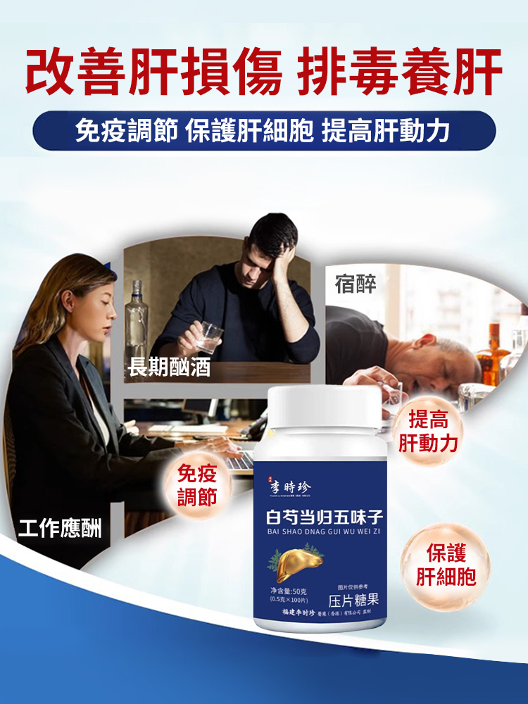【護肝專家】白芍當歸五味子片