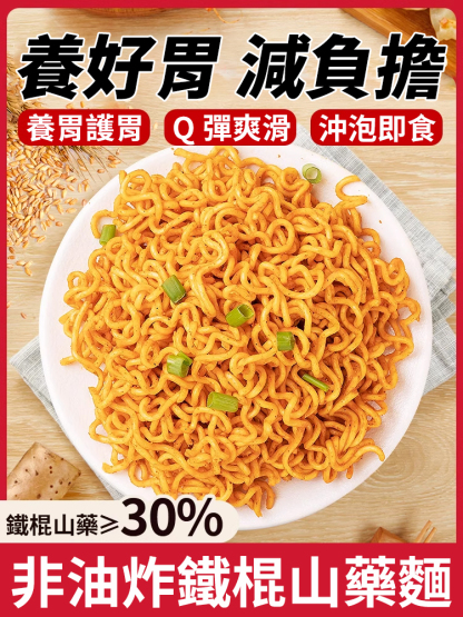 鐵棍山藥麵非油炸方便麵
