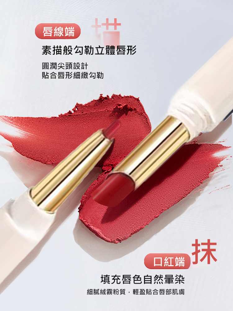 雙頭不沾杯口紅唇線筆