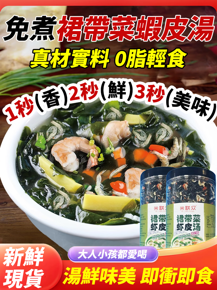 裙帶菜蝦皮湯免煮罐裝