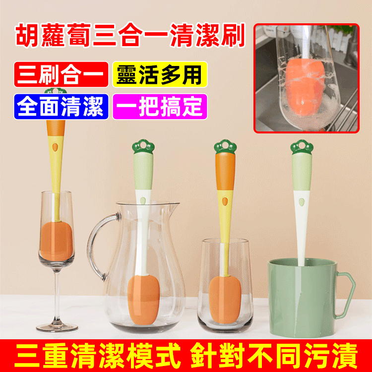 胡蘿蔔三合一清潔刷