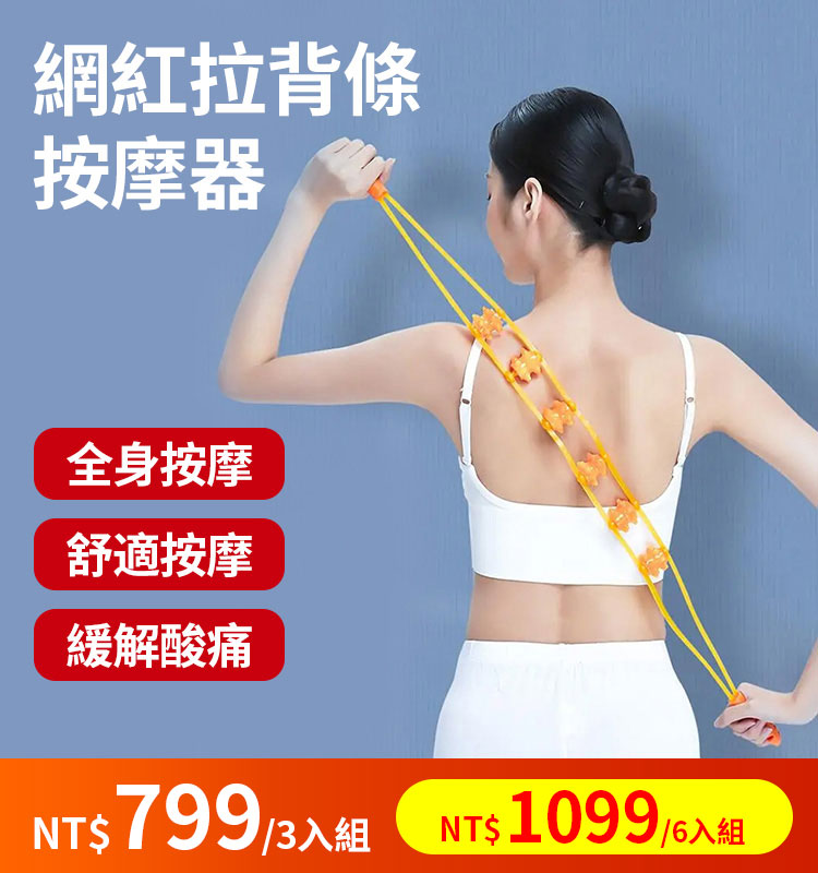 【官方站】網紅按摩拉背條