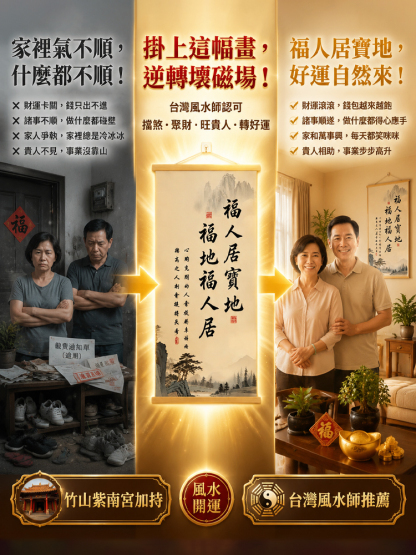 福地福人居掛畫