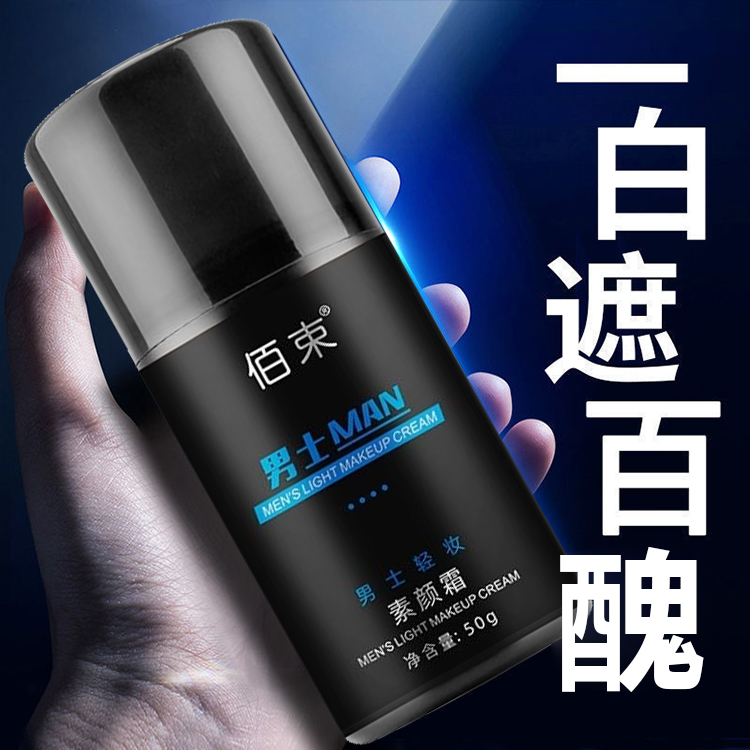 男士遮瑕控油素顏霜