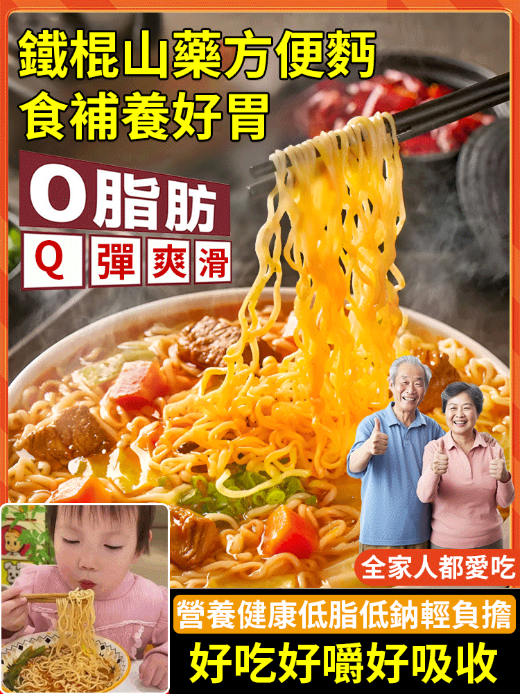 正宗純手工鐵棍山藥速食麪