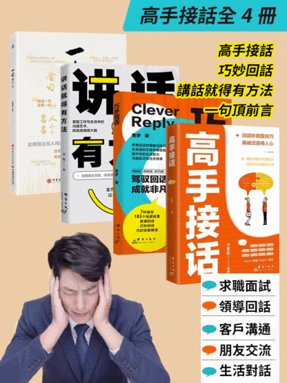 巧妙回話高情商接話技巧