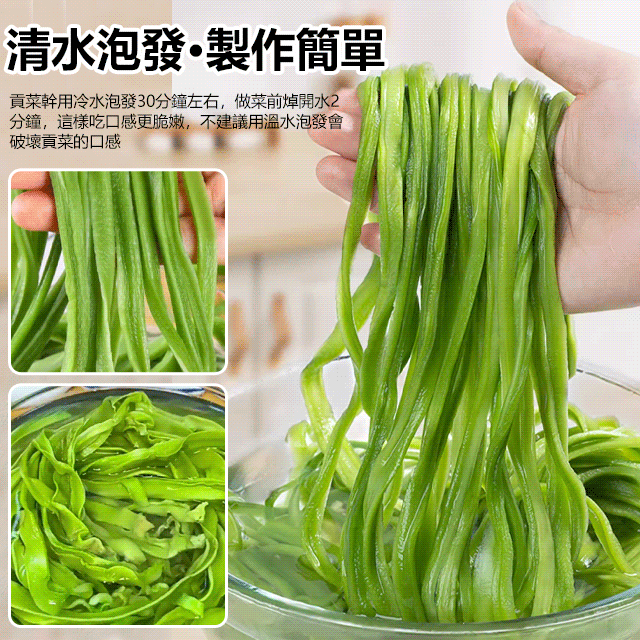 【新鮮採摘】鮮脆爽口貢菜幹