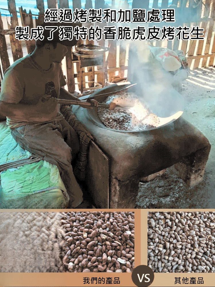 虎皮烤花生