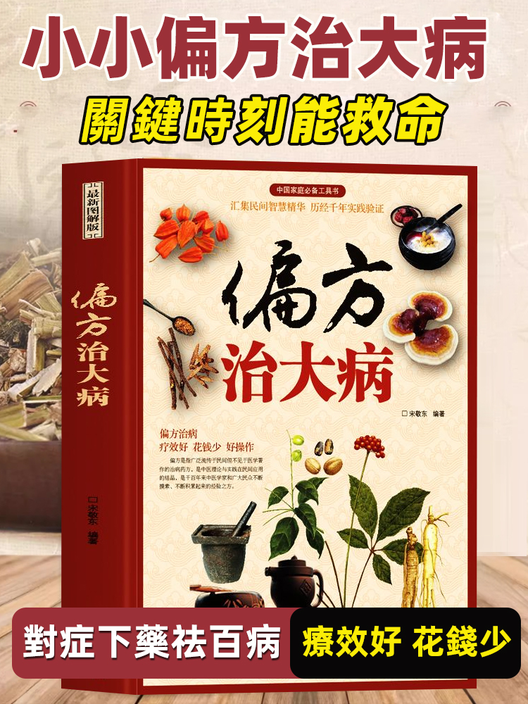 【救命老偏方】中醫偏方治大病