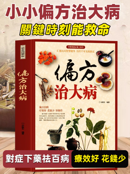 【救命老偏方】中醫偏方治大病