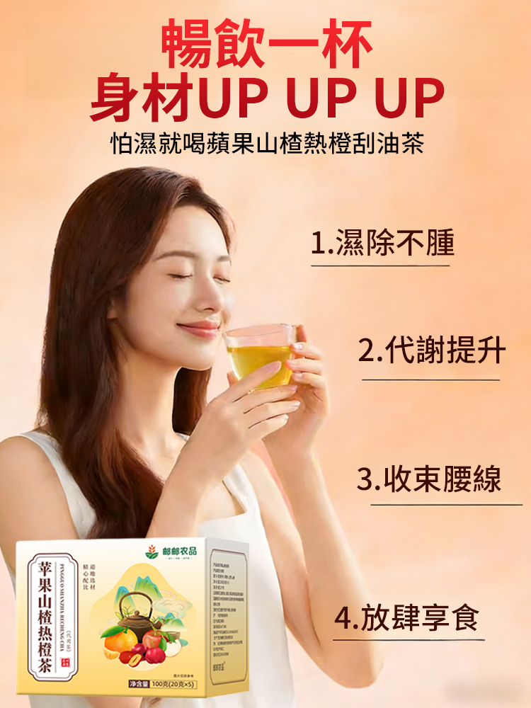 蘋果山楂熱橙茶刮油茶