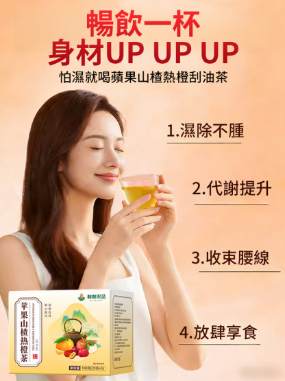 蘋果山楂熱橙茶刮油茶