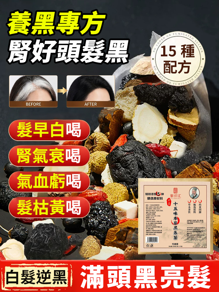十五味本草黑養茶