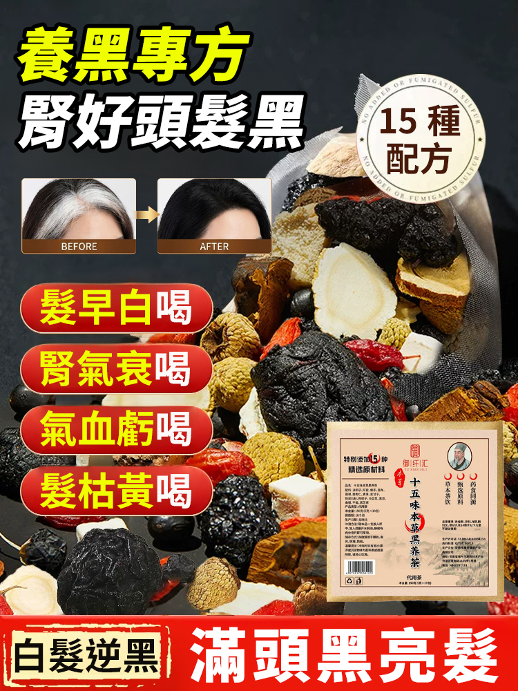 十五味本草黑養茶