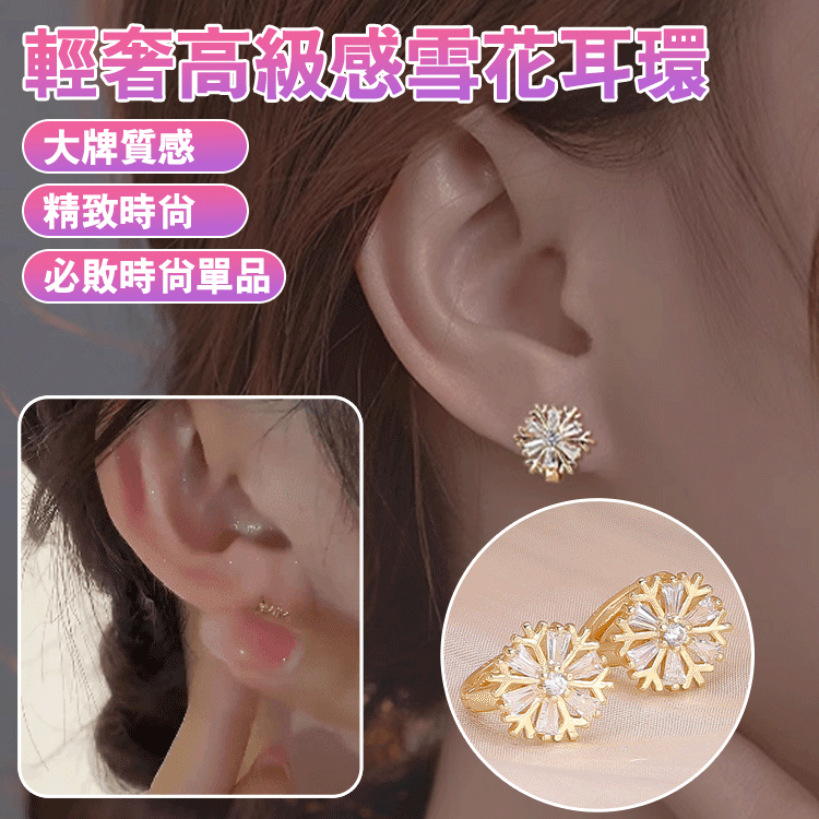 輕奢高級感雪花耳環