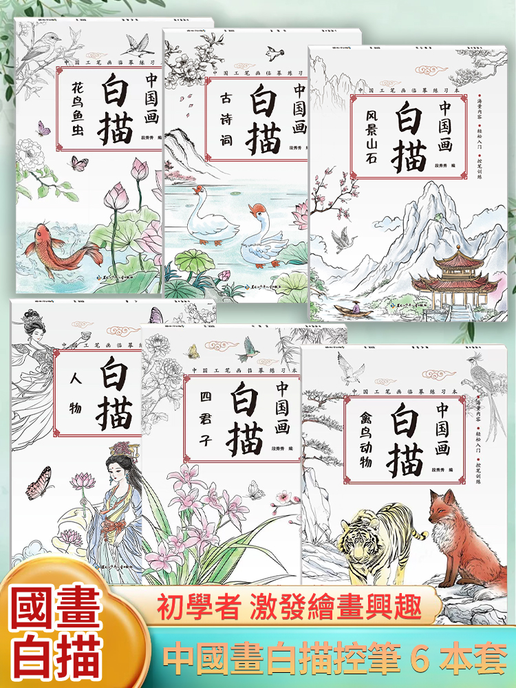 國畫白描臨摹畫冊全套6本