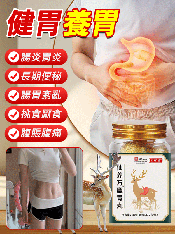 仙養鹿胃丸