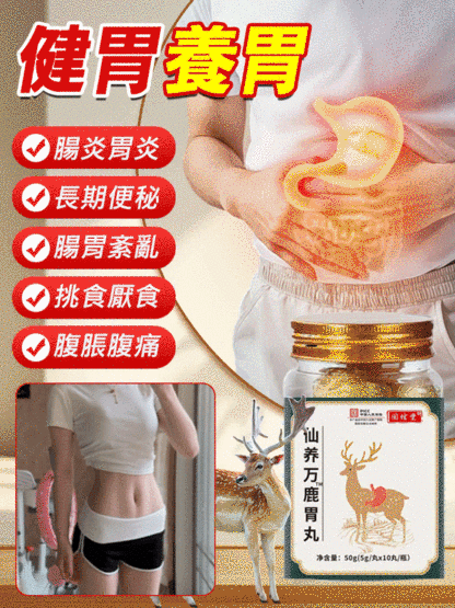 仙養鹿胃丸