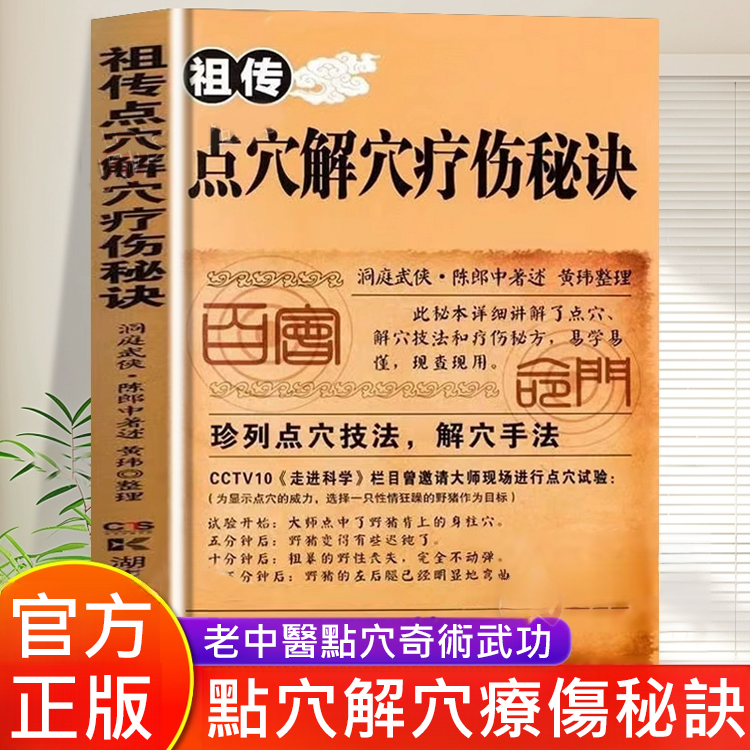 祖傳點穴解穴療傷秘訣