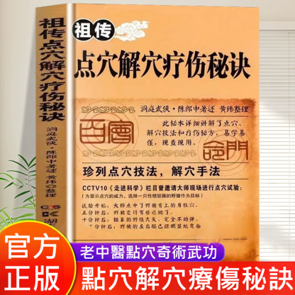 祖傳點穴解穴療傷秘訣