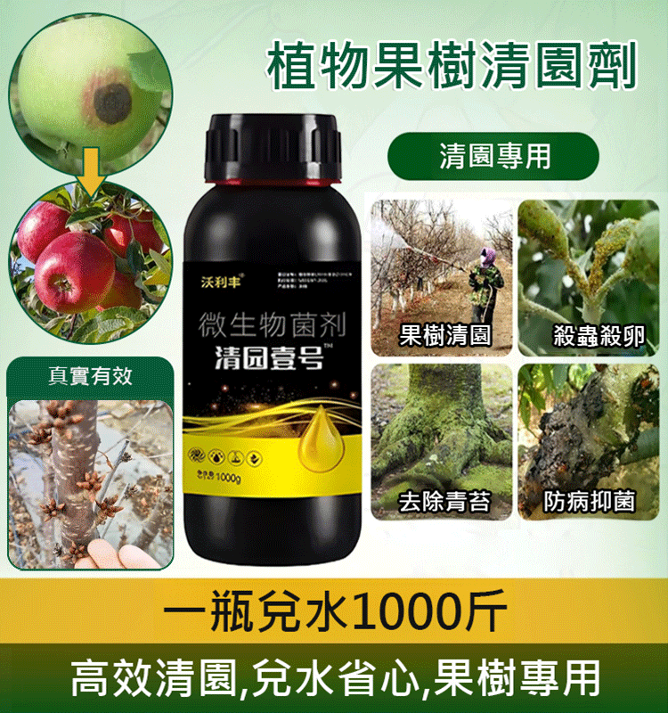 【一瓶兌水1000斤】植物果樹清園劑