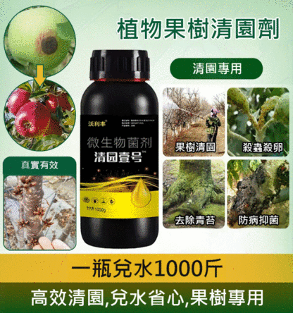 【一瓶兌水1000斤】植物果樹清園劑