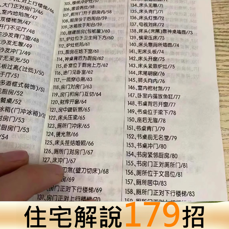【招福解煞】風水住宅講解179招