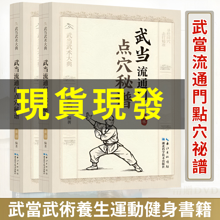 武當流通門點穴秘譜