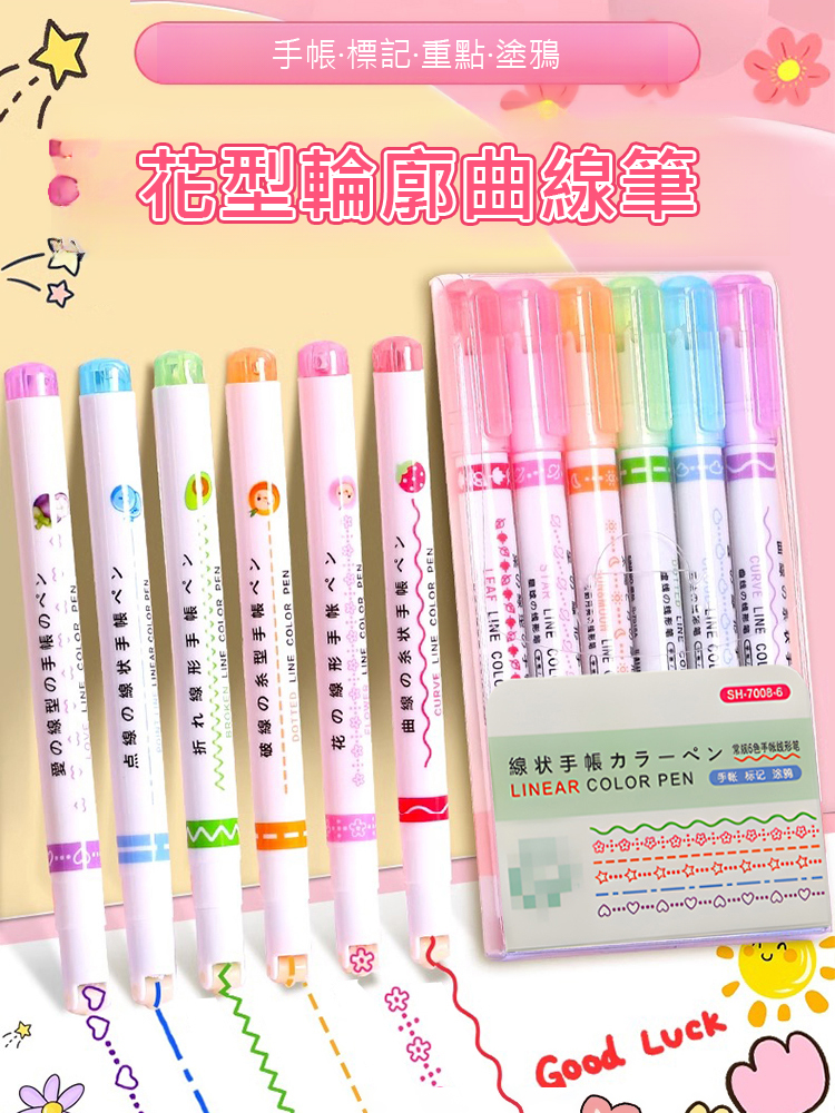  【手帳必備】花型輪廓曲線筆