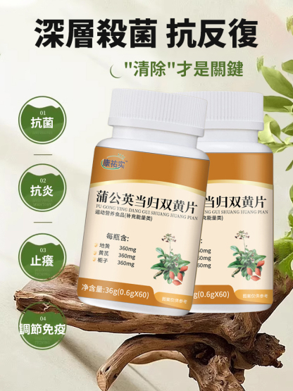 蒲公英當歸雙黃片