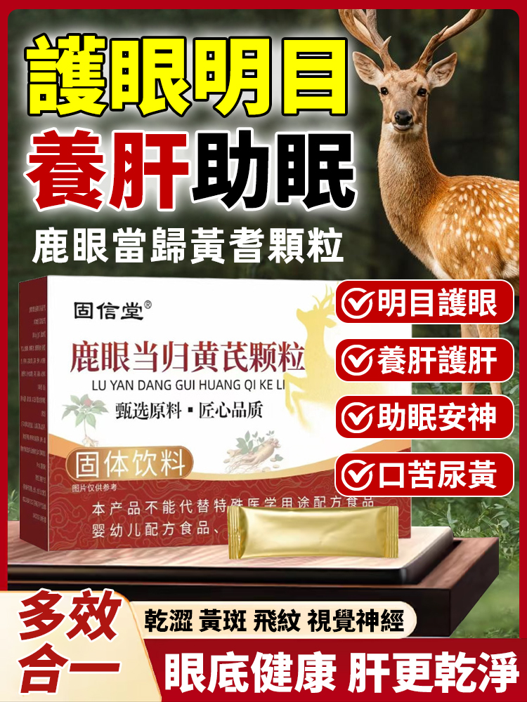 鹿眼當歸黃耆顆粒