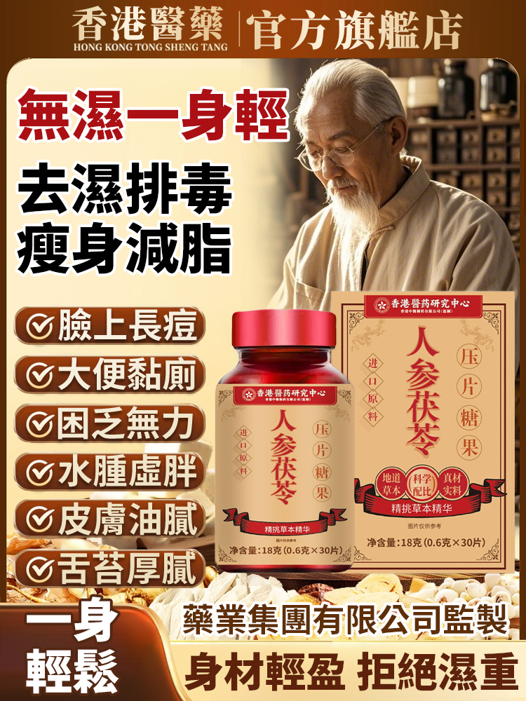 人參茯苓片