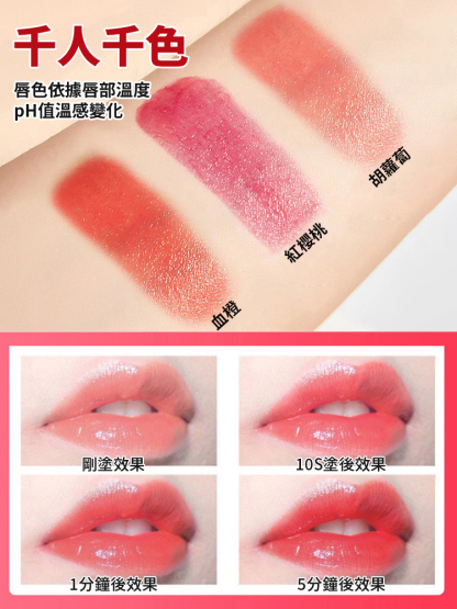 持久滋潤感溫變色唇膏