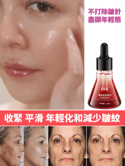 重組膠原蛋白抗皺精華液