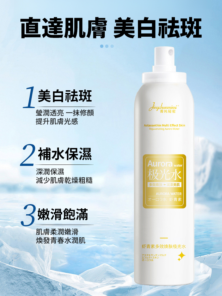 祛斑美白蝦紅素極光水
