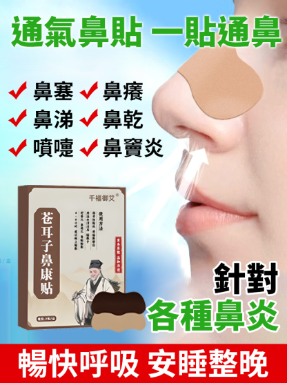中藥草本蒼耳子鼻舒貼