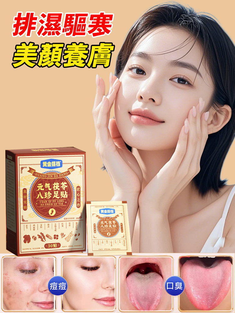 【古方祛濕通絡】元氣茯苓八珍足貼