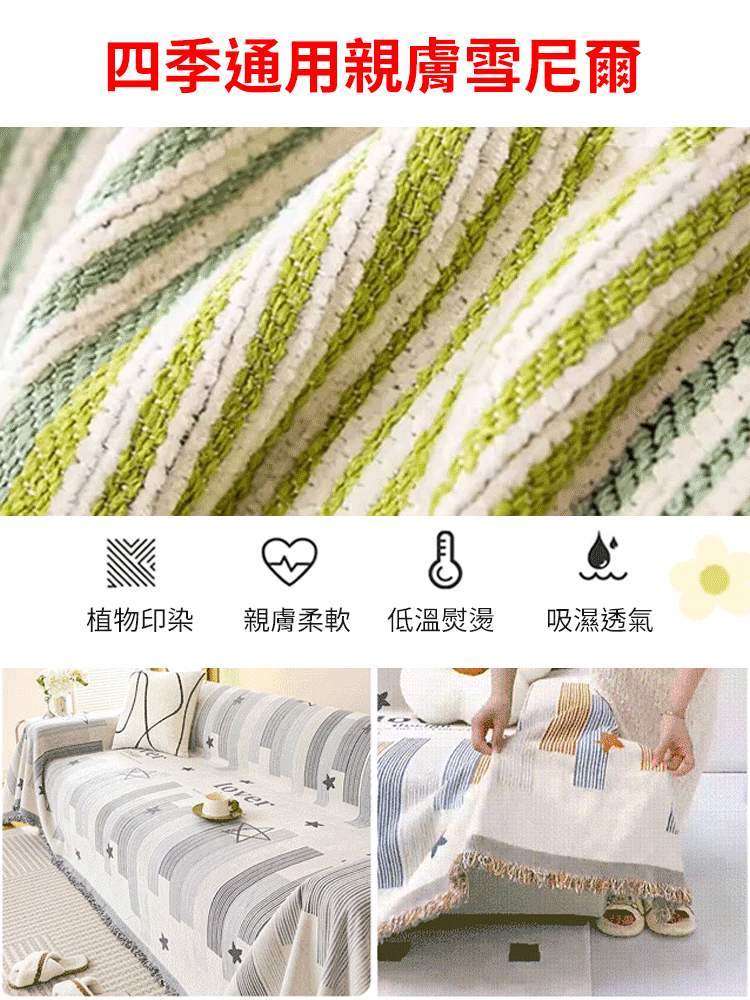 雙面雪尼爾沙發巾