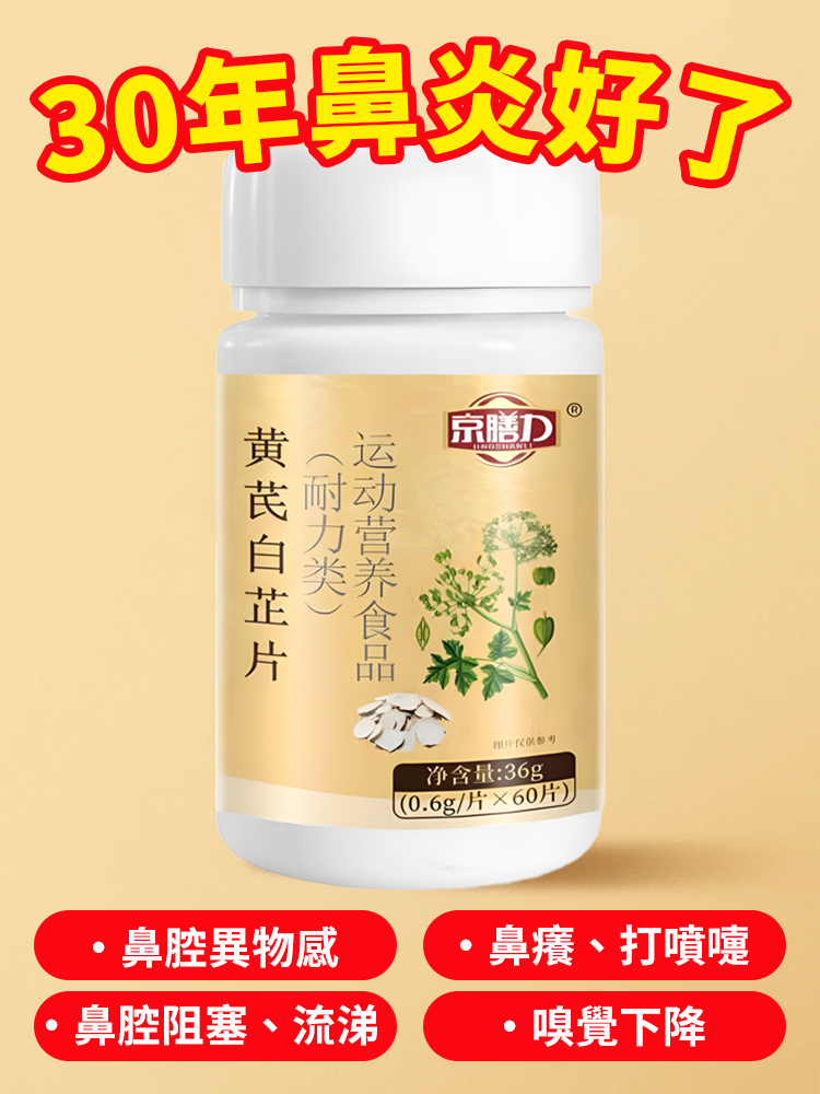 京僐力黃耆白芷片