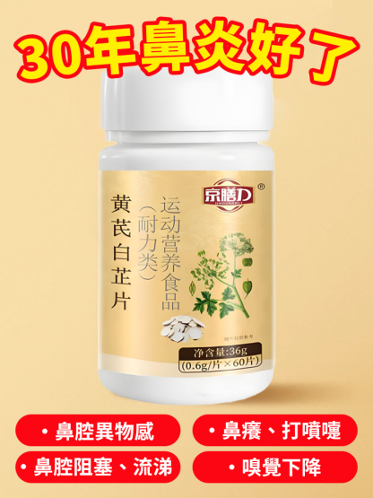 京僐力黃耆白芷片