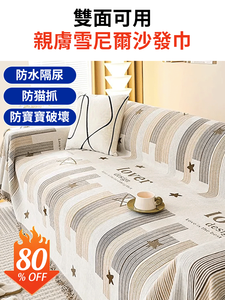 雙面雪尼爾沙發巾