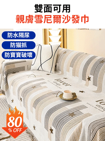 雙面雪尼爾沙發巾
