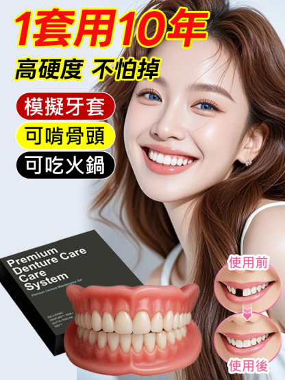 假牙裝飾套組舒適貼合