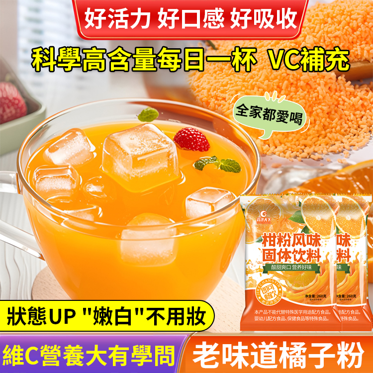 正宗老式橘子粉