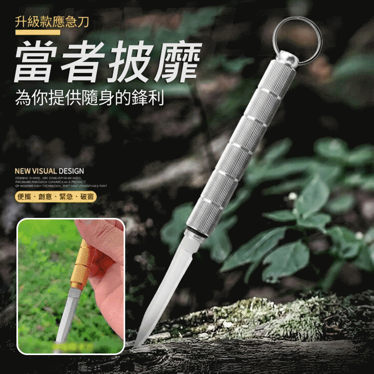 【強效護身】多功能可破窗防身隨身鑰匙刀