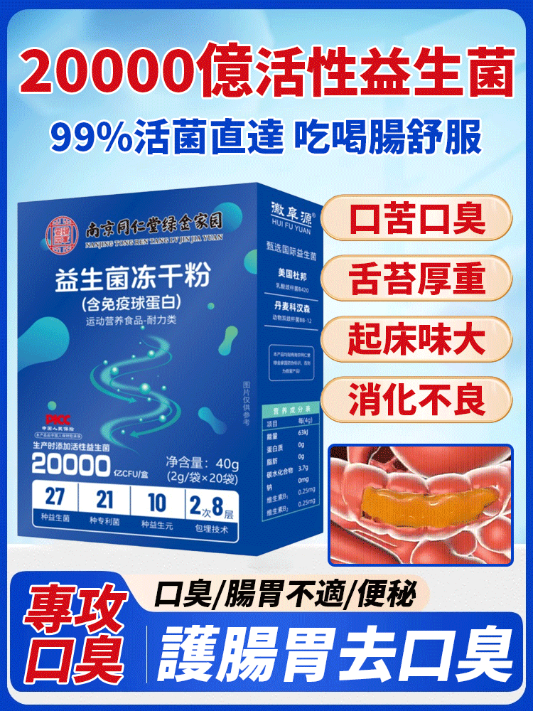 【護腸胃去口臭】益生菌凍乾粉