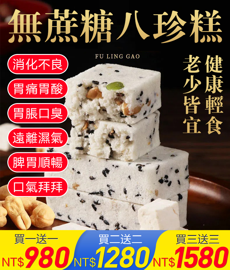堅果茯苓八珍糕