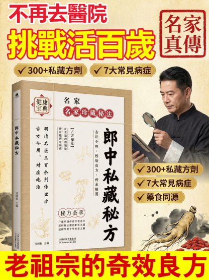 【名家真傳寶典】郎中私藏秘方